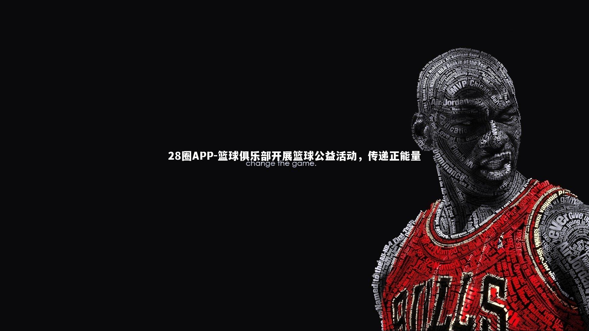 篮球俱乐部开展篮球公益活动，传递正能量