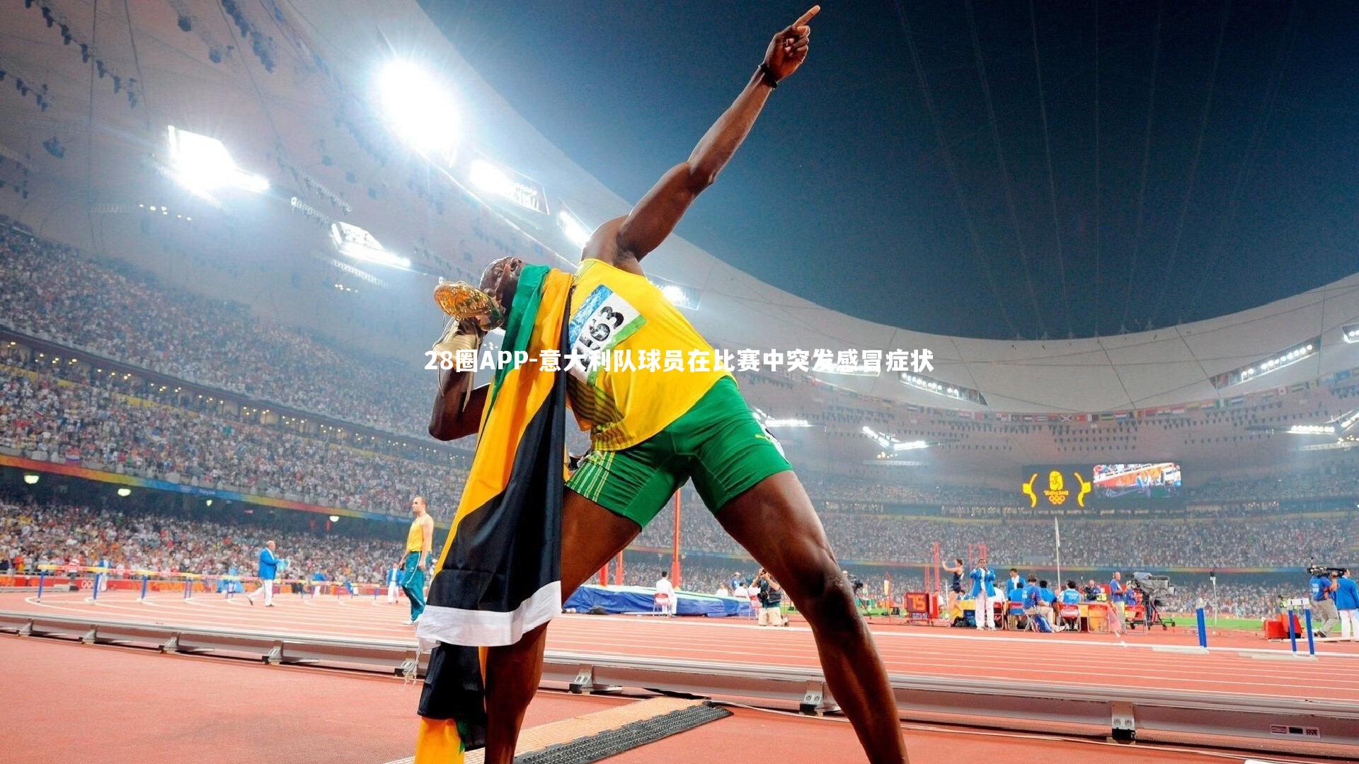 28圈APP-意大利队球员在比赛中突发感冒症状
