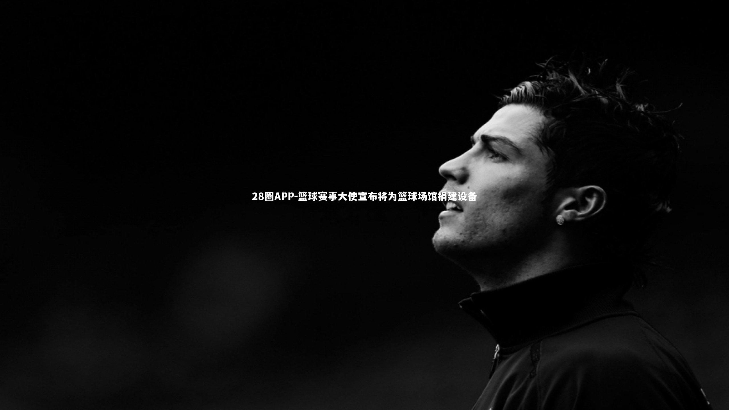 篮球赛事大使宣布将为篮球场馆捐建设备