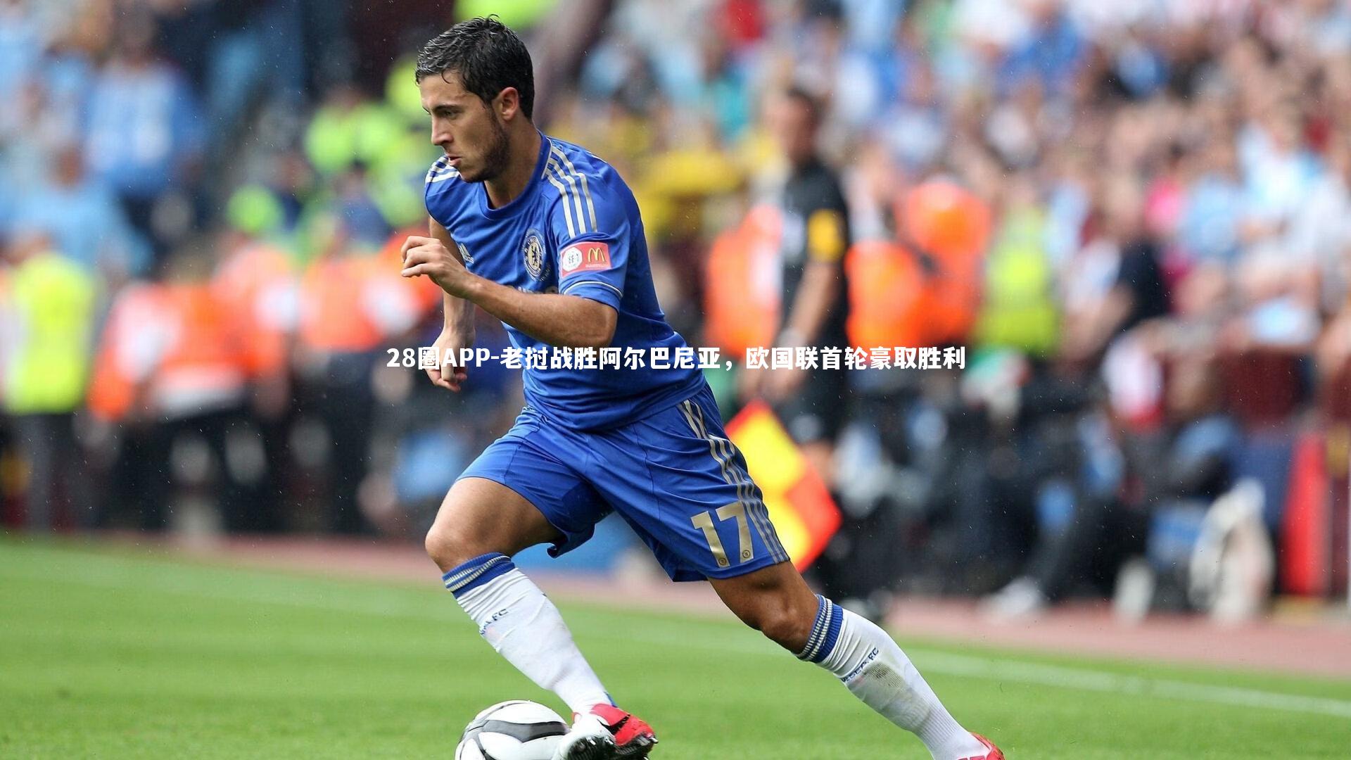 28圈APP-老挝战胜阿尔巴尼亚，欧国联首轮豪取胜利