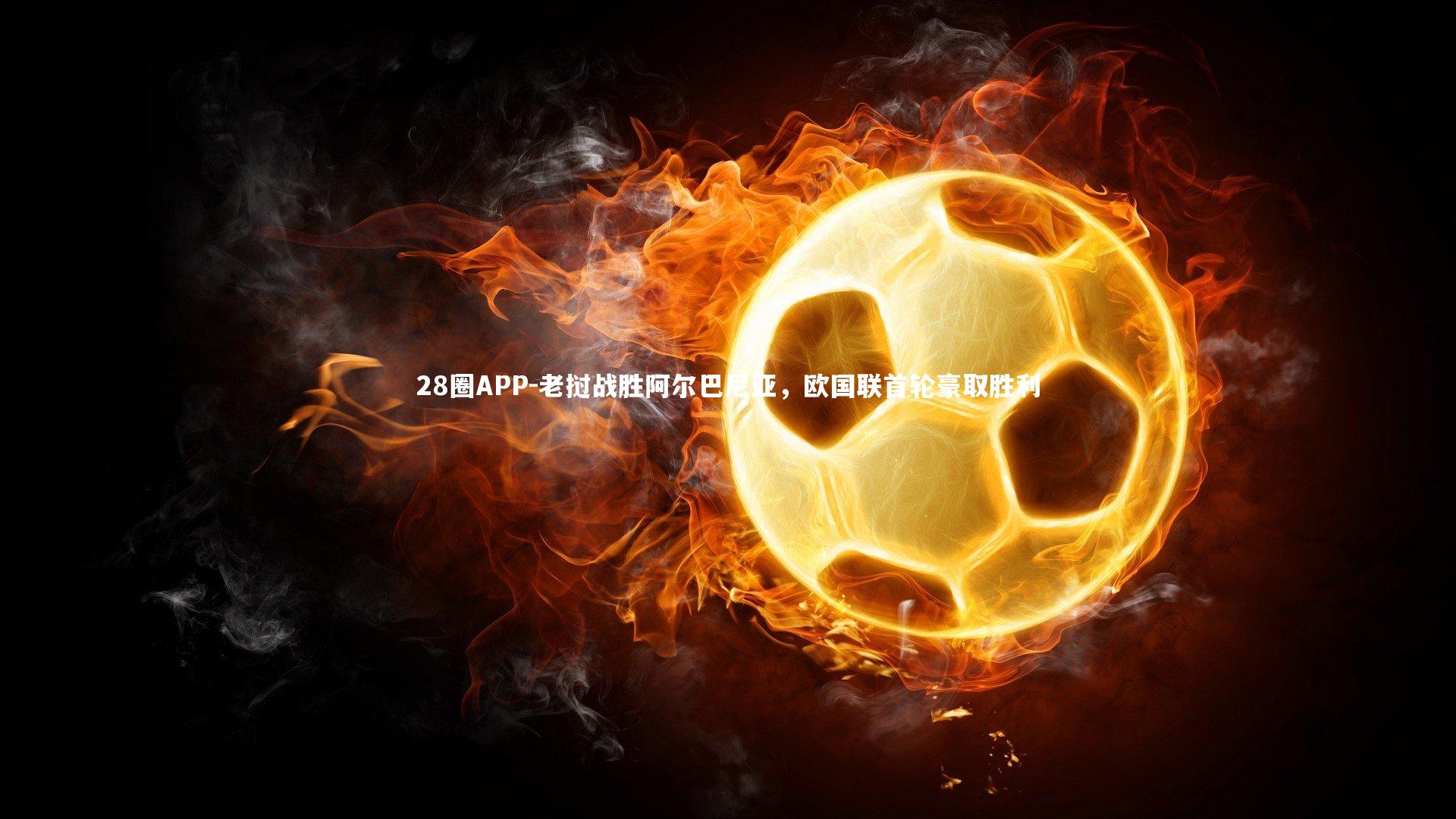 老挝战胜阿尔巴尼亚，欧国联首轮豪取胜利