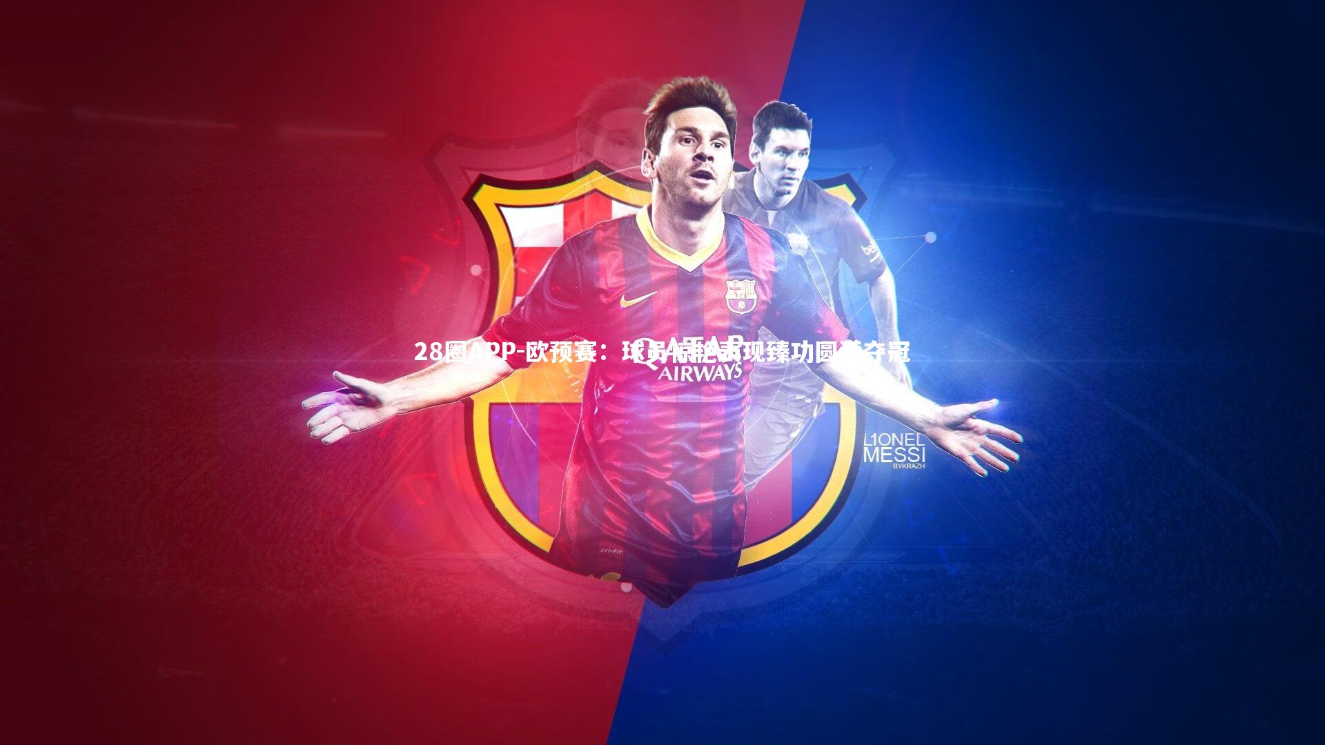 欧预赛：球员惊艳表现臻功圆满夺冠