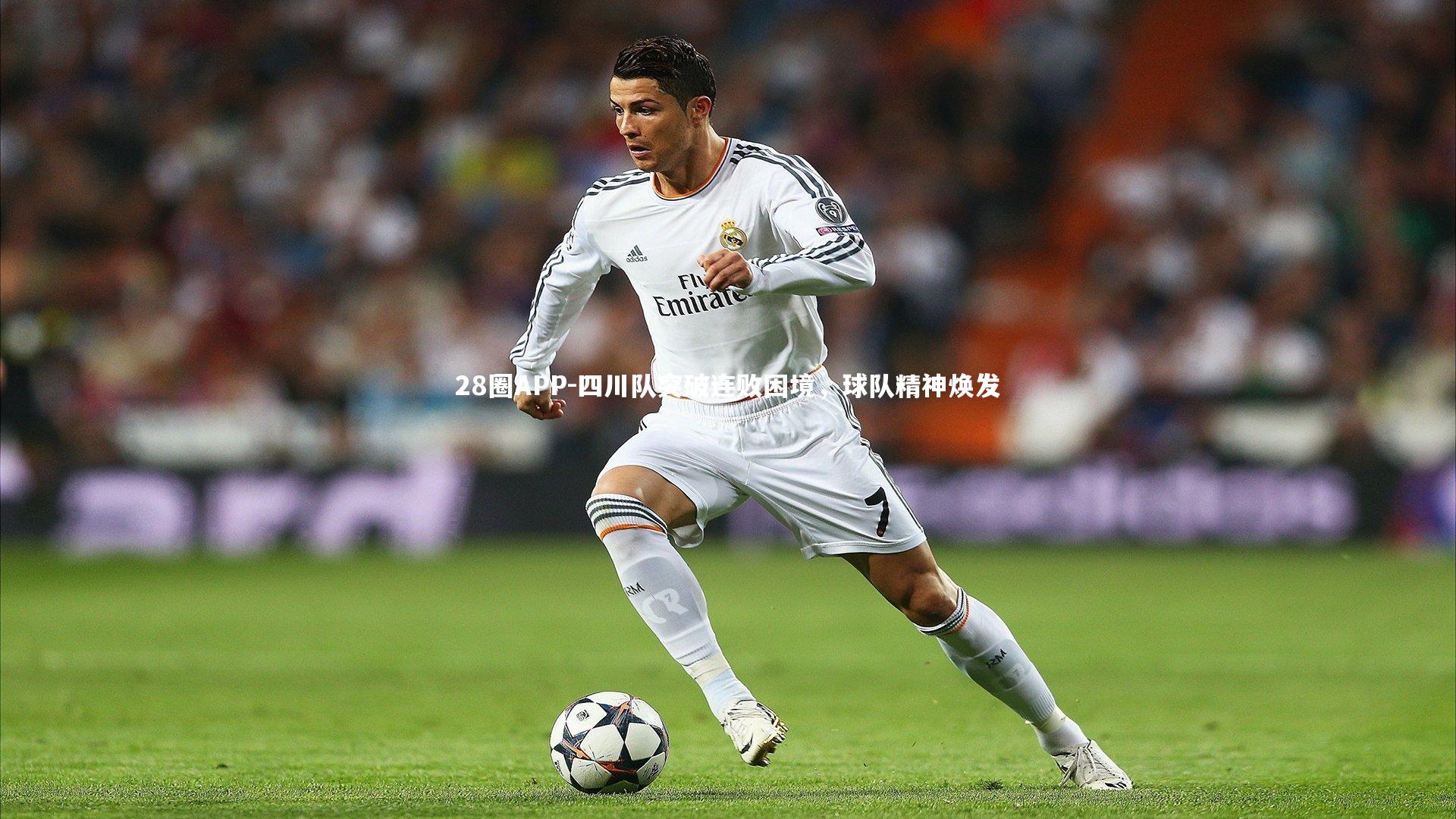 四川队突破连败困境，球队精神焕发