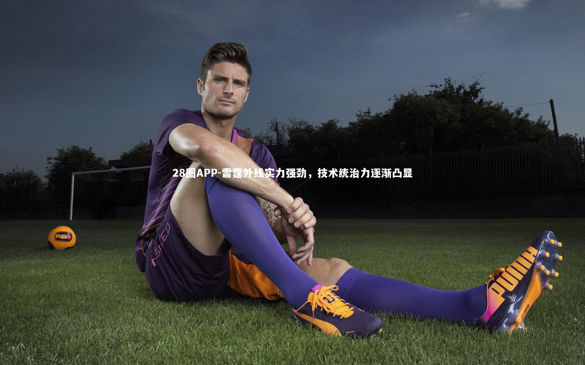 28圈APP-雷霆外线实力强劲，技术统治力逐渐凸显