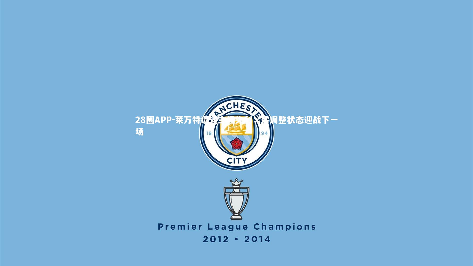 莱万特遭遇主场失利，需调整状态迎战下一场