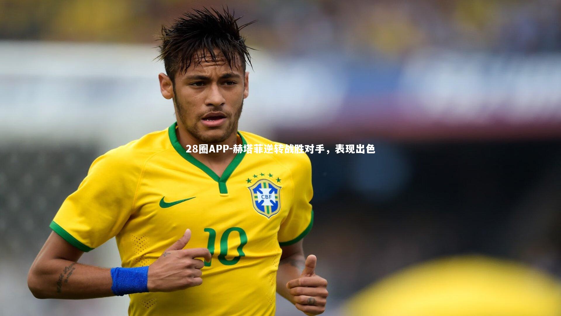 28圈APP-赫塔菲逆转战胜对手，表现出色