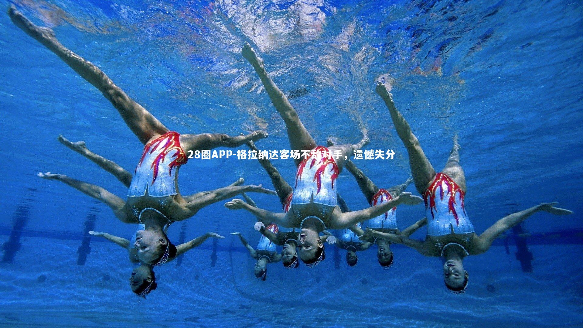 格拉纳达客场不敌对手，遗憾失分