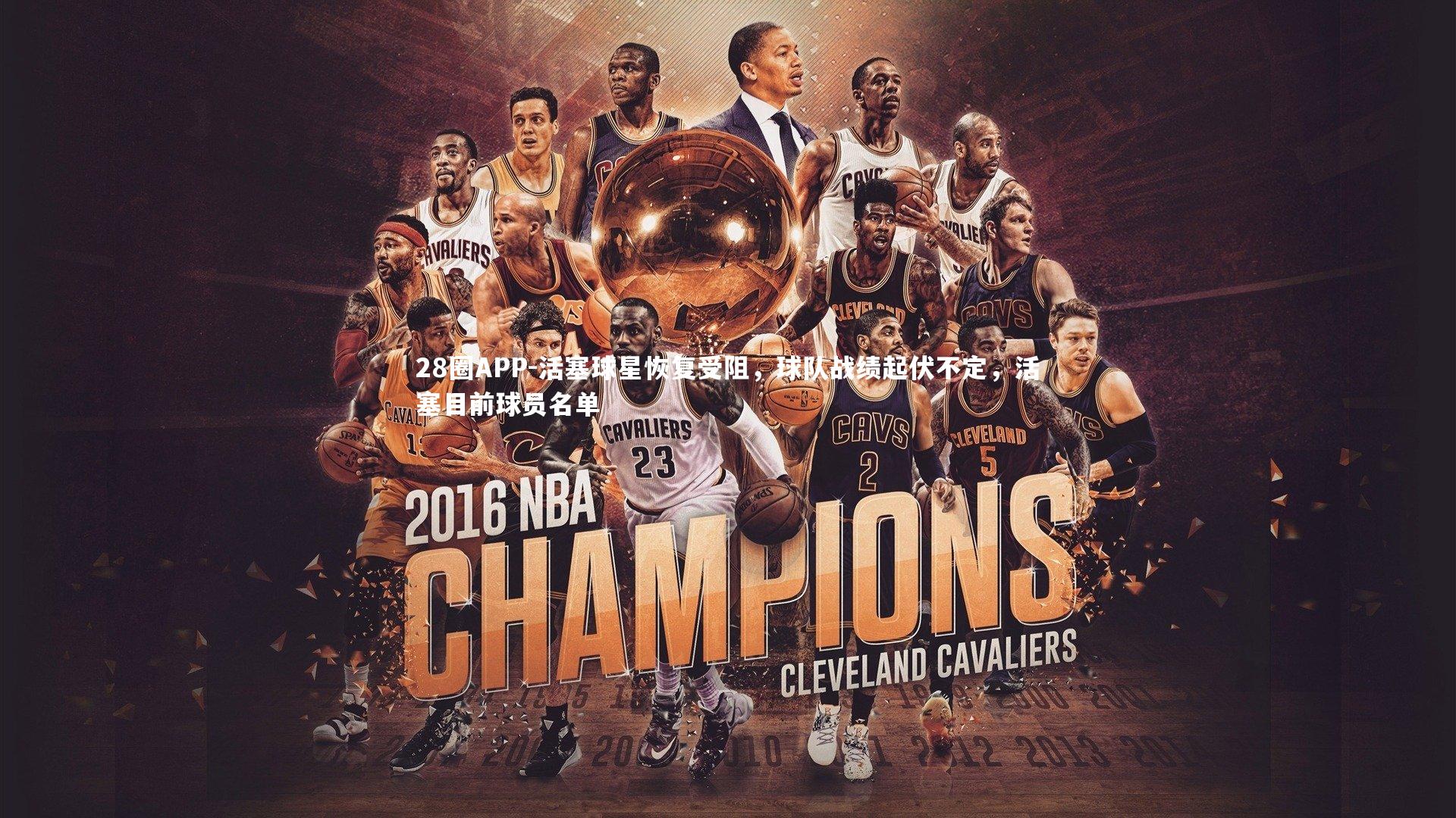 28圈APP-活塞球星恢复受阻，球队战绩起伏不定，活塞目前球员名单