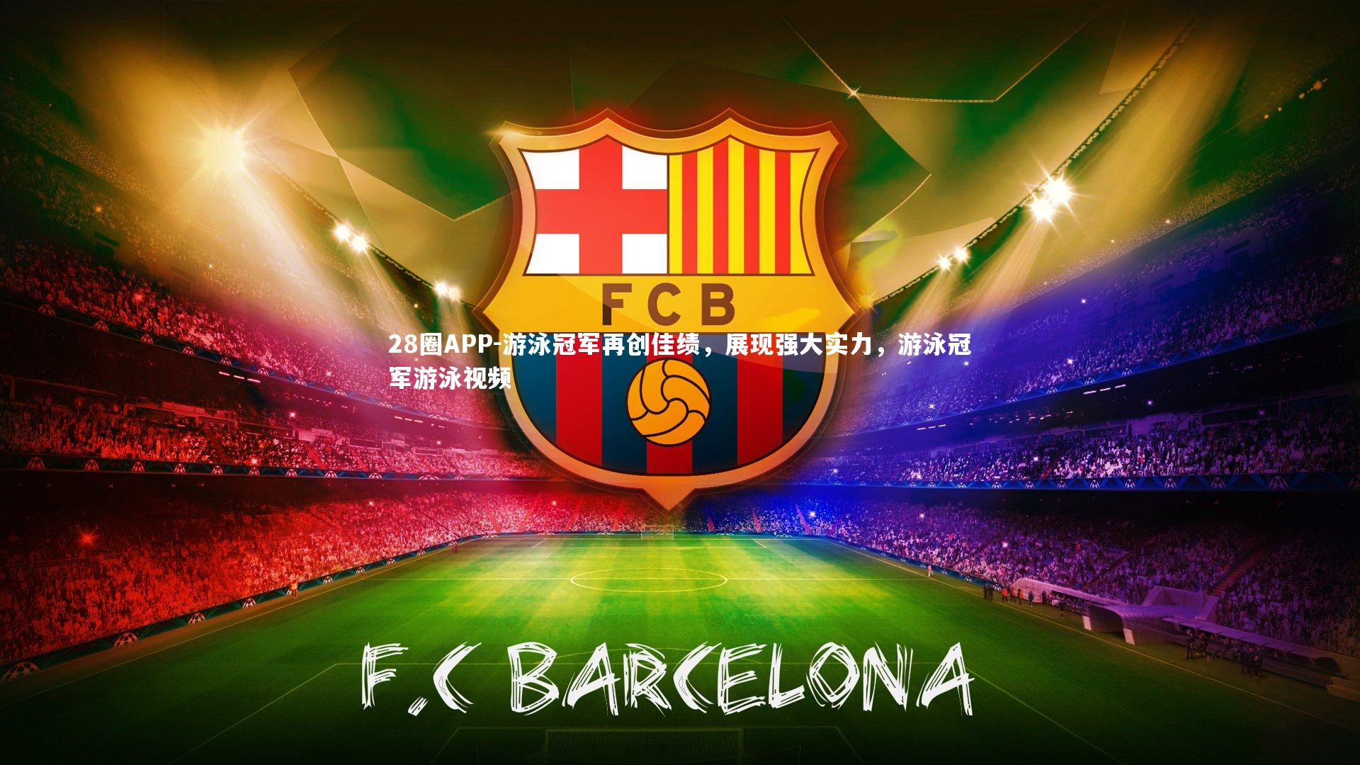 游泳冠军再创佳绩，展现强大实力，游泳冠军游泳视频