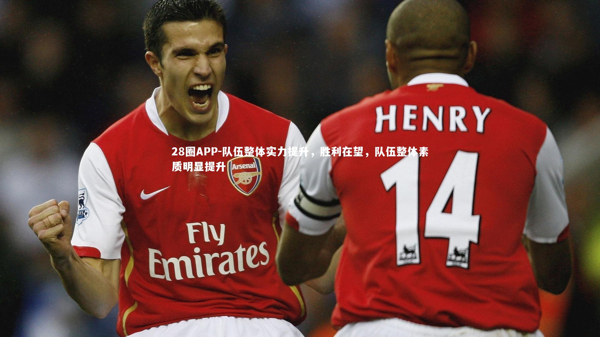 28圈APP-队伍整体实力提升，胜利在望，队伍整体素质明显提升