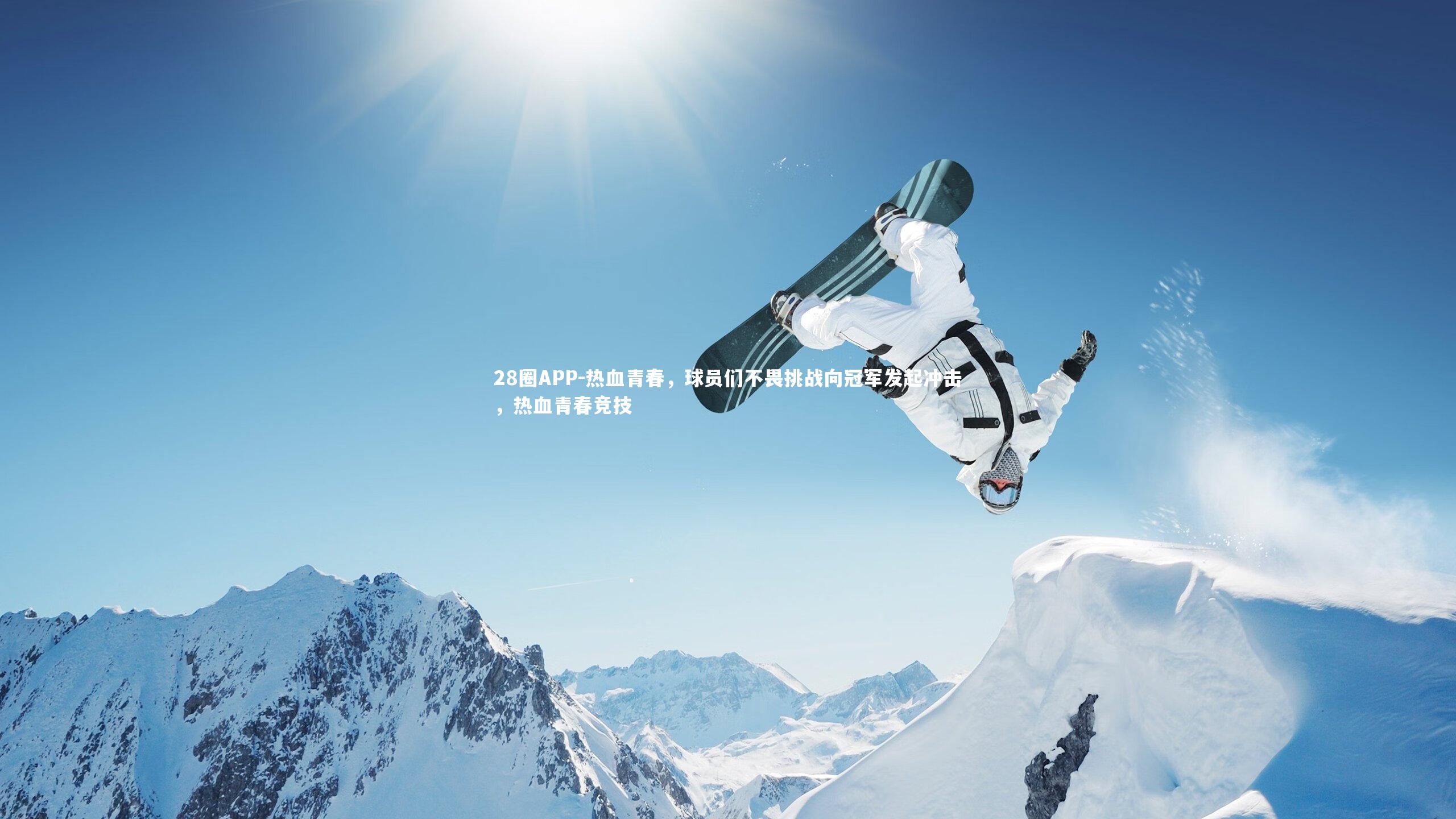 热血青春，球员们不畏挑战向冠军发起冲击，热血青春竞技