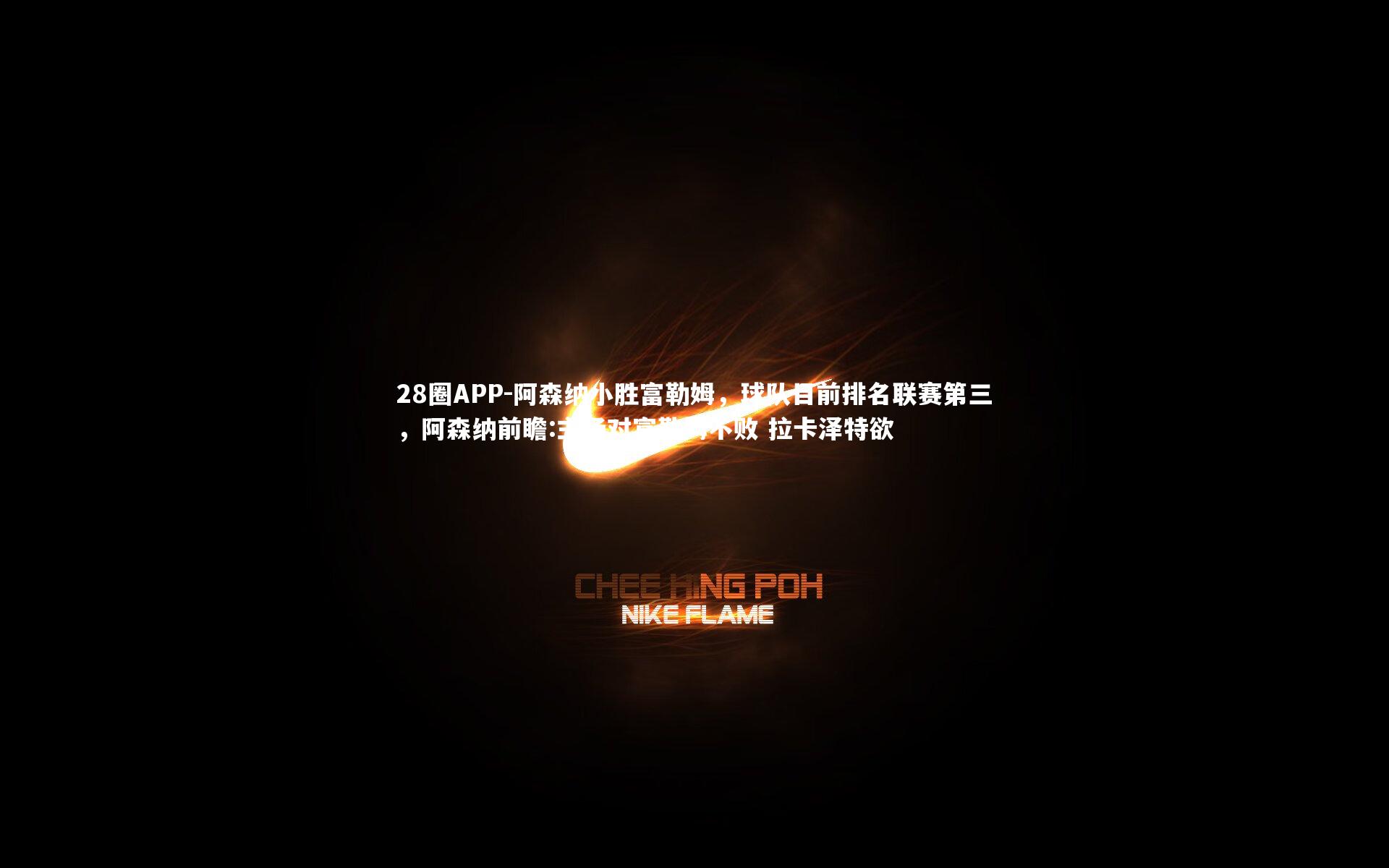 阿森纳小胜富勒姆，球队目前排名联赛第三，阿森纳前瞻:主场对富勒姆不败 拉卡泽特欲