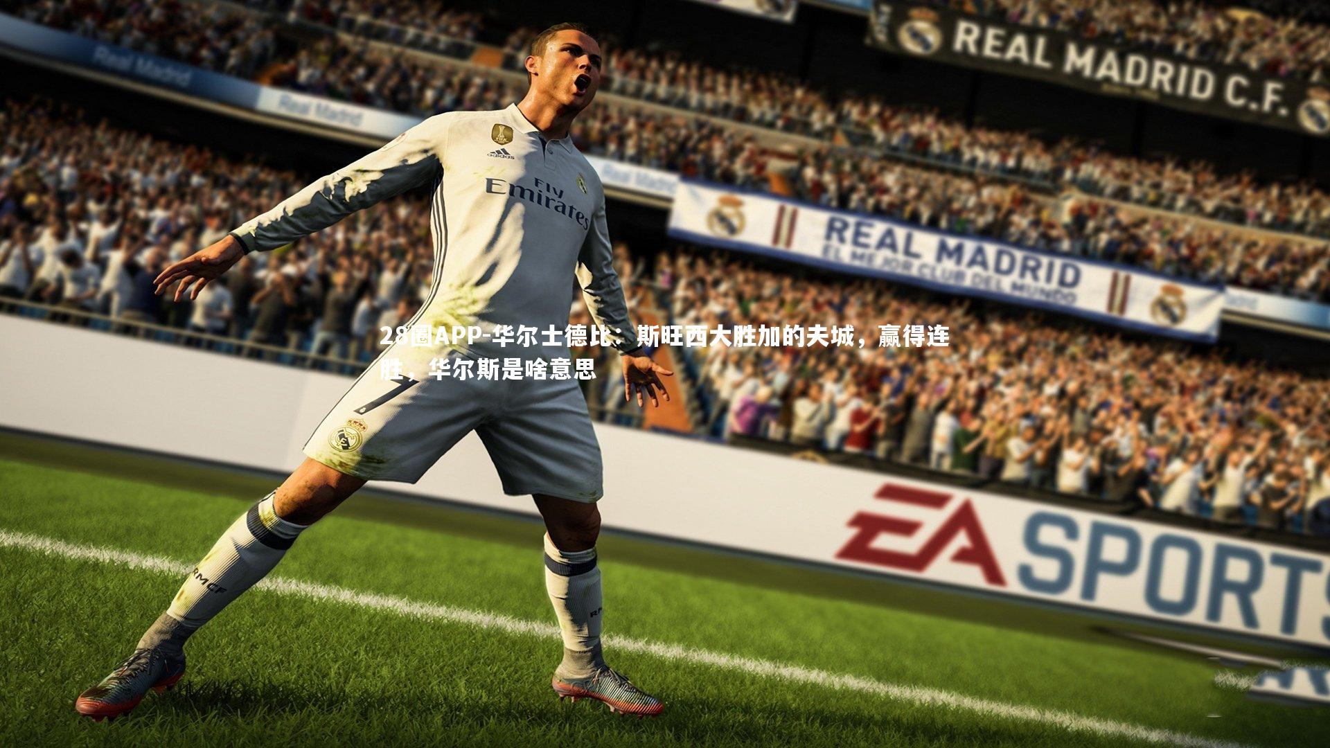 28圈APP-华尔士德比：斯旺西大胜加的夫城，赢得连胜，华尔斯是啥意思