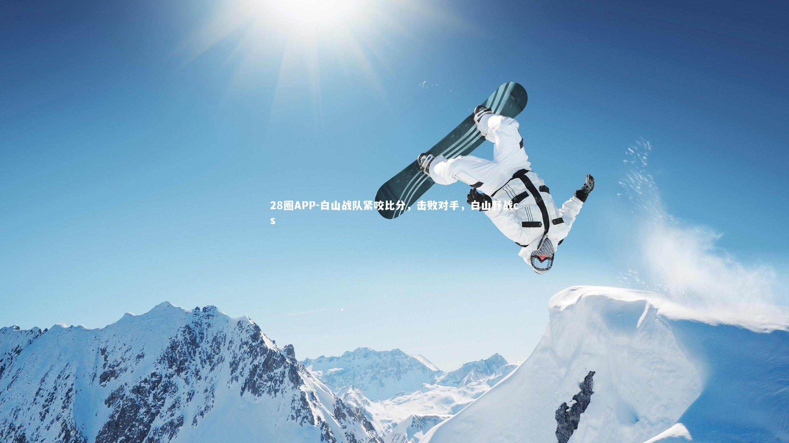 28圈APP-白山战队紧咬比分，击败对手，白山野战cs