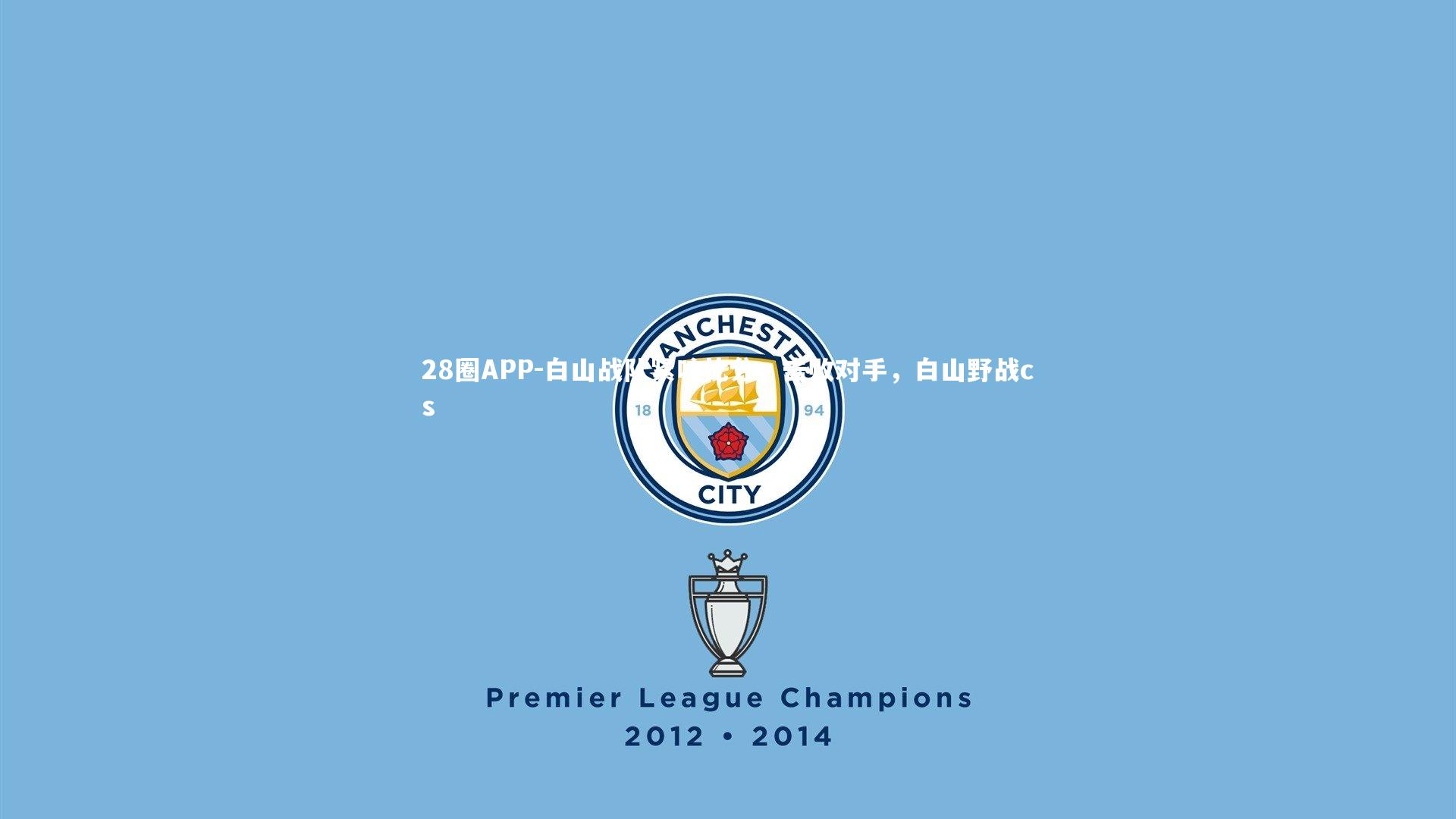 白山战队紧咬比分，击败对手，白山野战cs