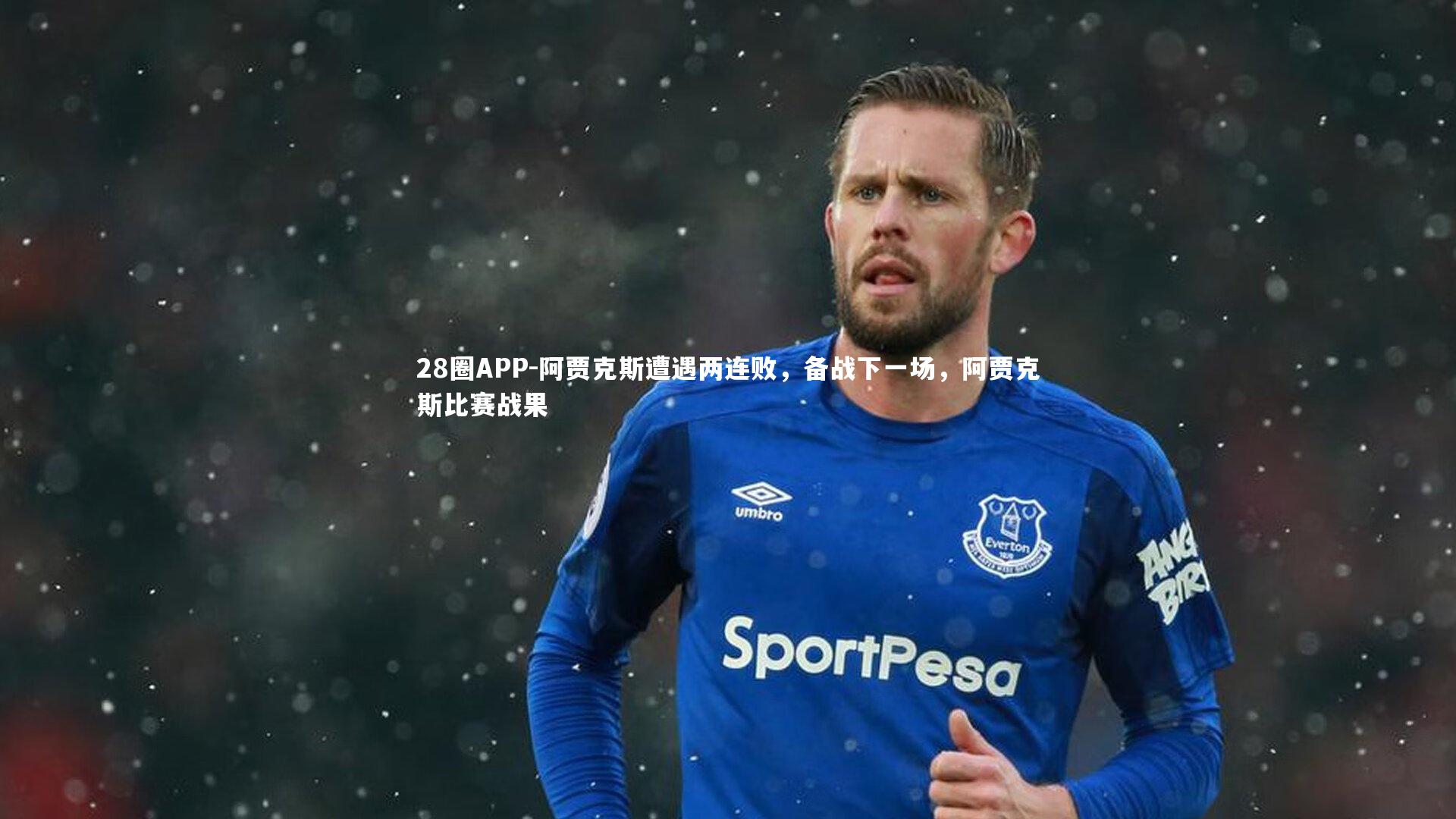 阿贾克斯遭遇两连败，备战下一场，阿贾克斯比赛战果