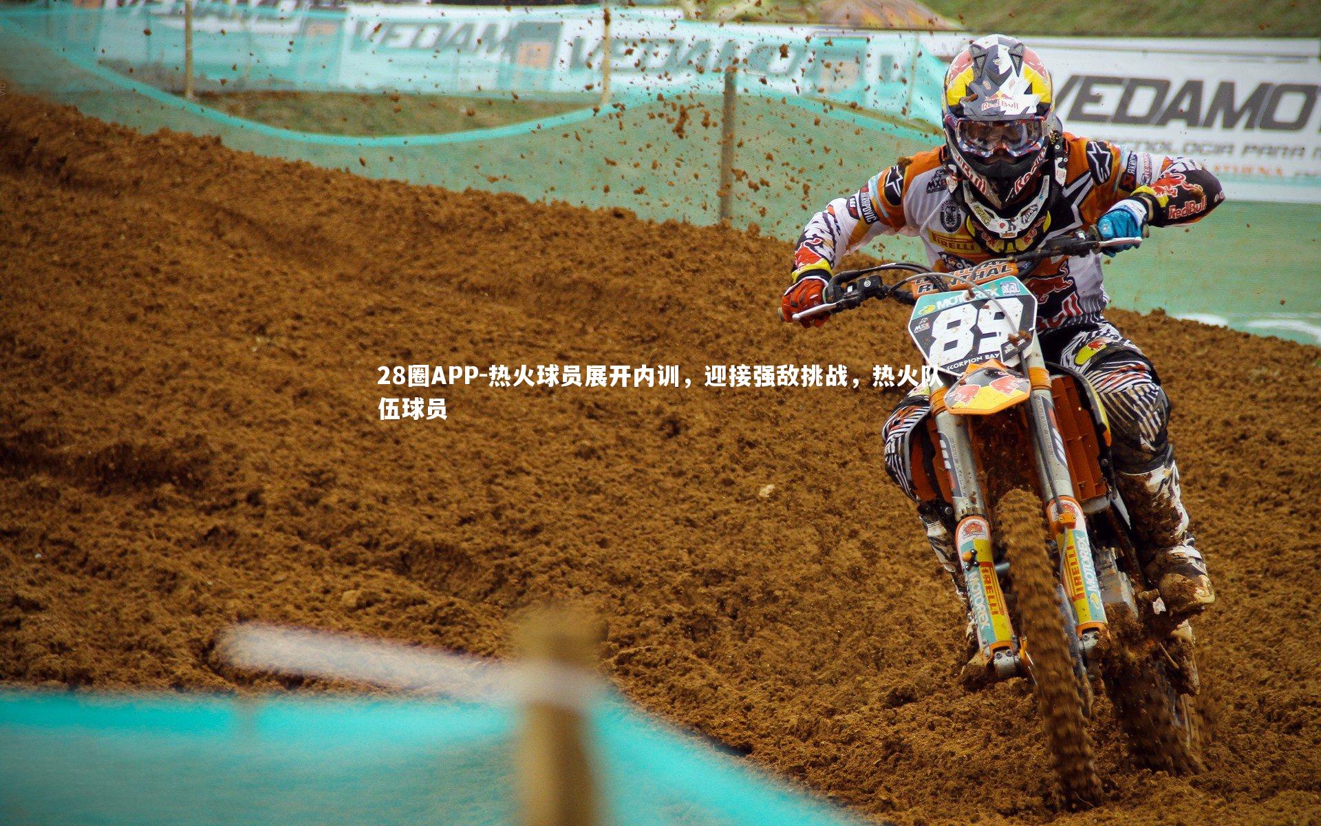 28圈APP-热火球员展开内训，迎接强敌挑战，热火队伍球员