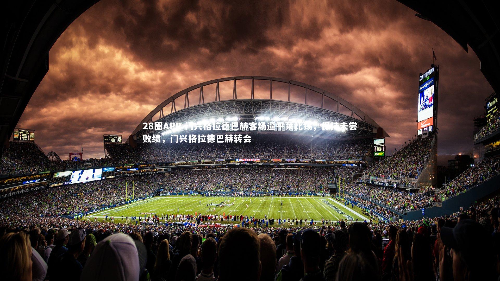 28圈APP-门兴格拉德巴赫客场逼平莱比锡，保持未尝败绩，门兴格拉德巴赫转会