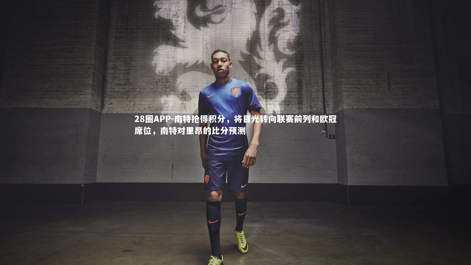 南特抢得积分，将目光转向联赛前列和欧冠席位，南特对里昂的比分预测