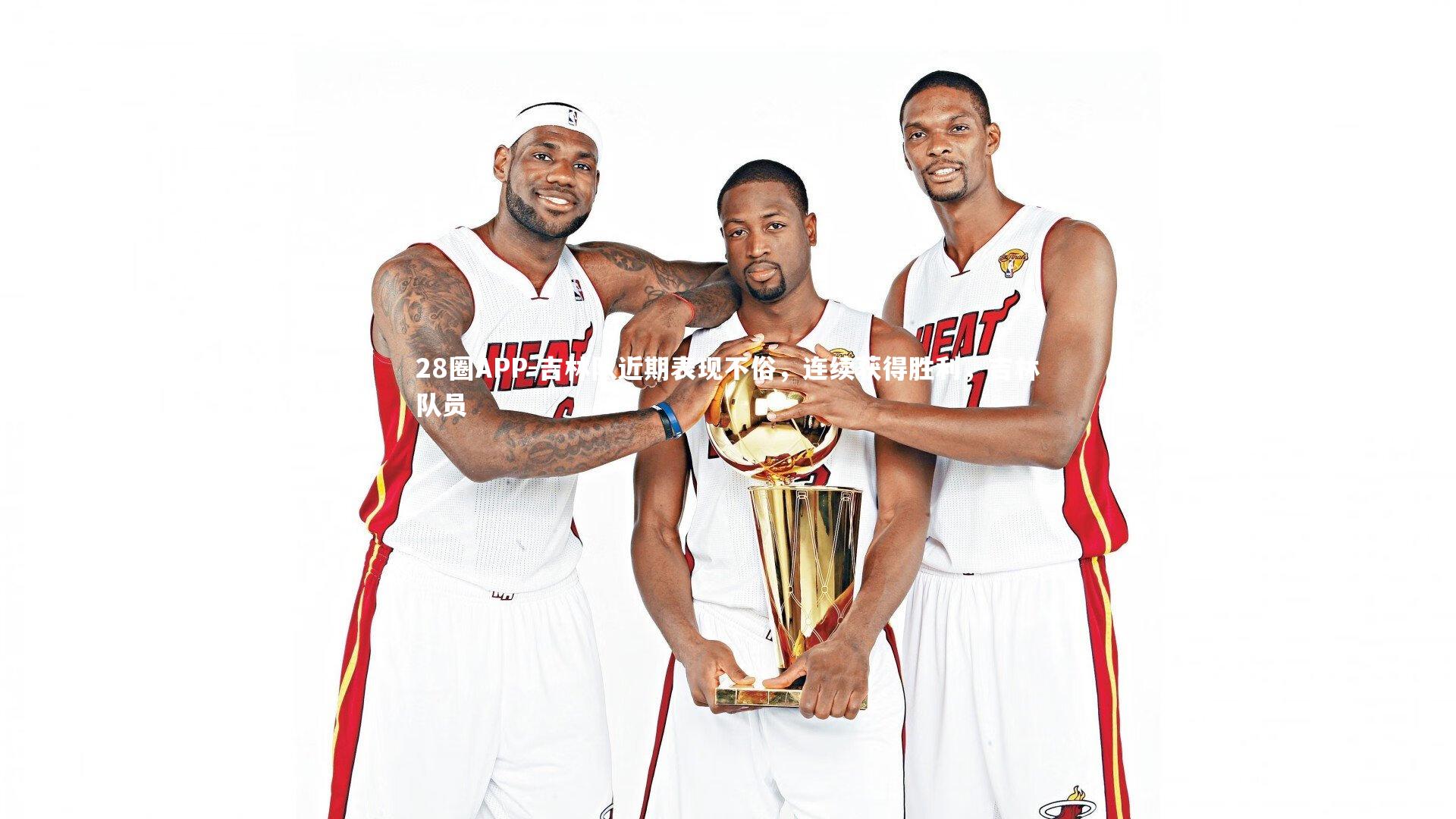 吉林队近期表现不俗，连续获得胜利，吉林队员