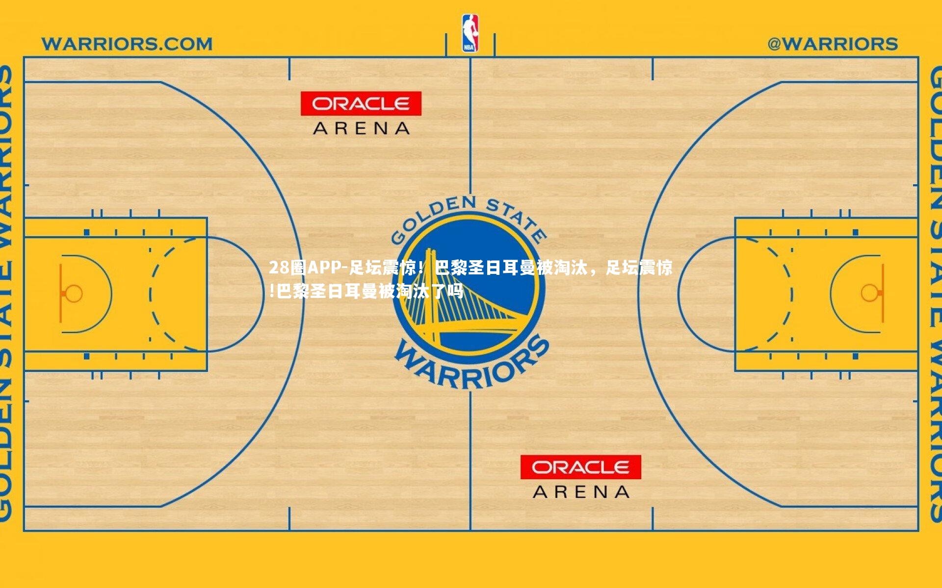 28圈APP-足坛震惊！巴黎圣日耳曼被淘汰，足坛震惊!巴黎圣日耳曼被淘汰了吗