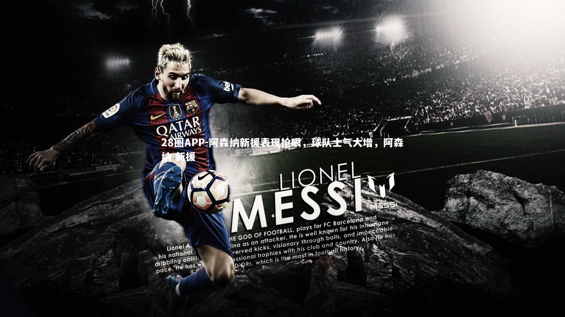 28圈APP-阿森纳新援表现抢眼，球队士气大增，阿森纳 新援