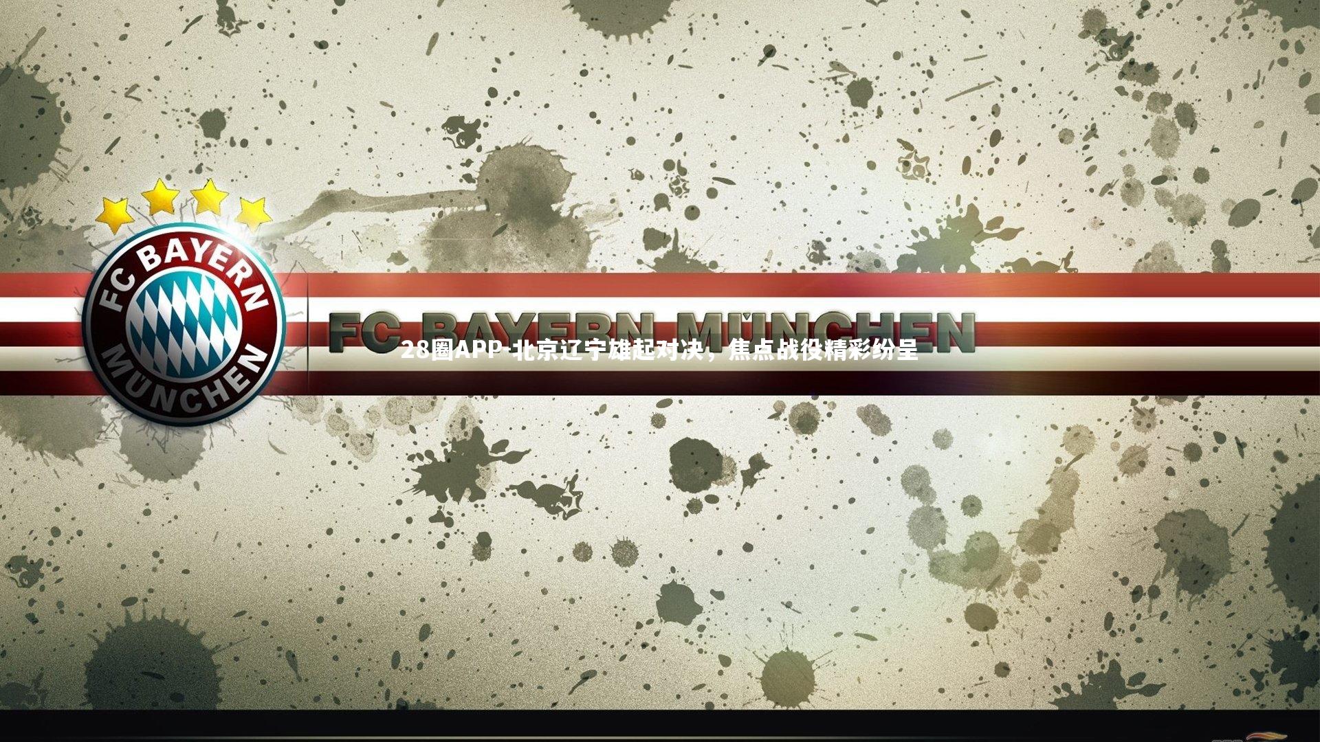 28圈APP-北京辽宁雄起对决，焦点战役精彩纷呈