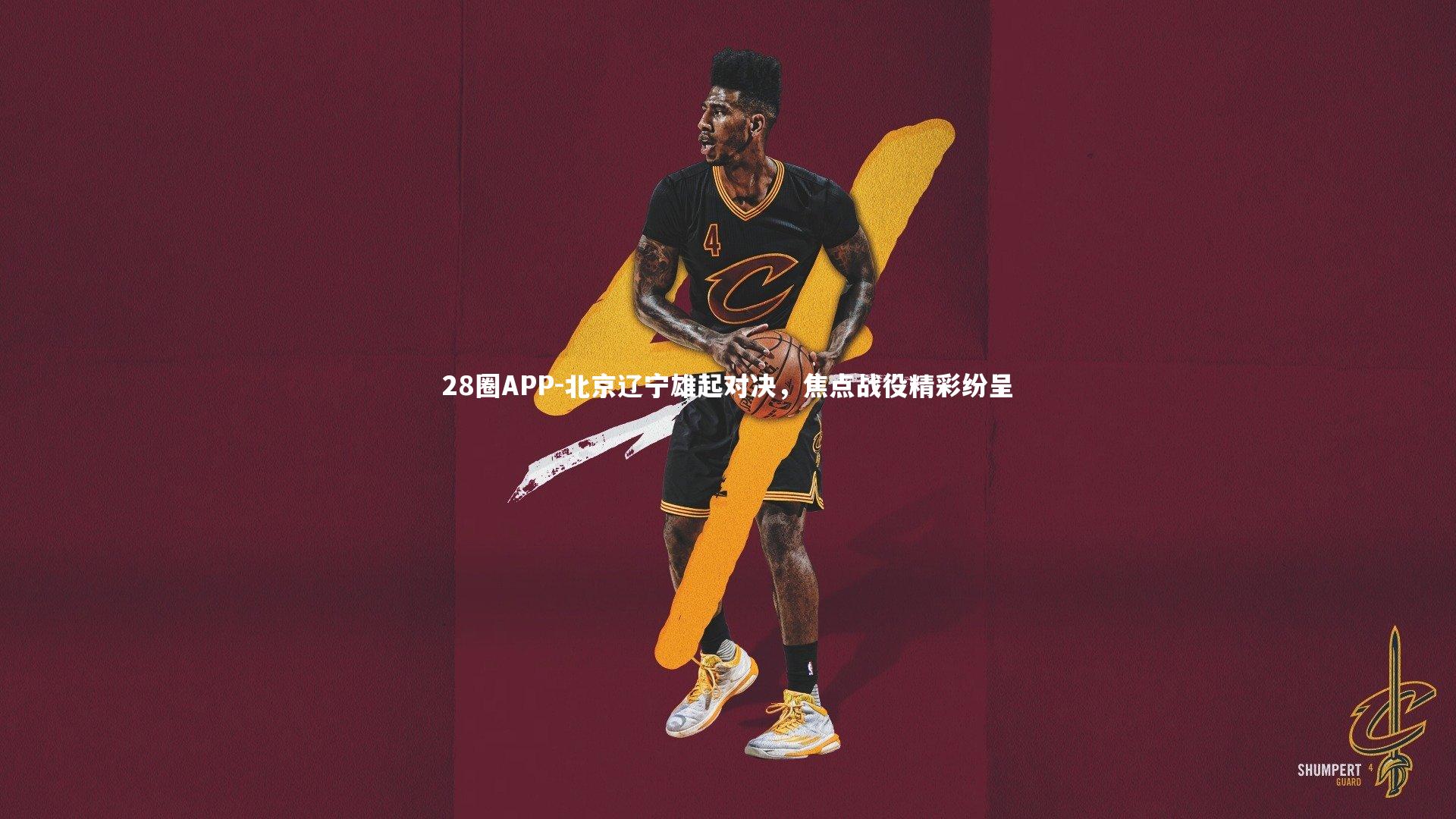 北京辽宁雄起对决，焦点战役精彩纷呈