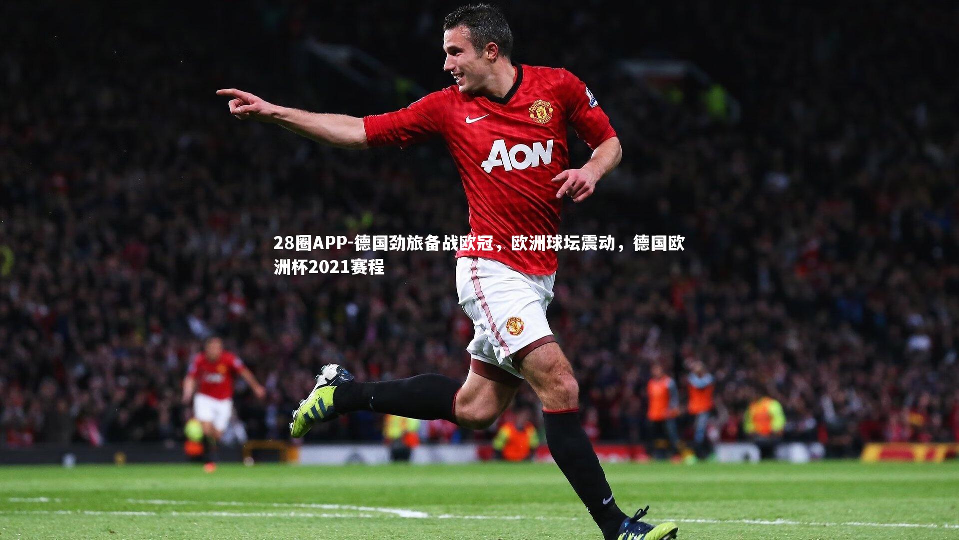 28圈APP-德国劲旅备战欧冠，欧洲球坛震动，德国欧洲杯2021赛程