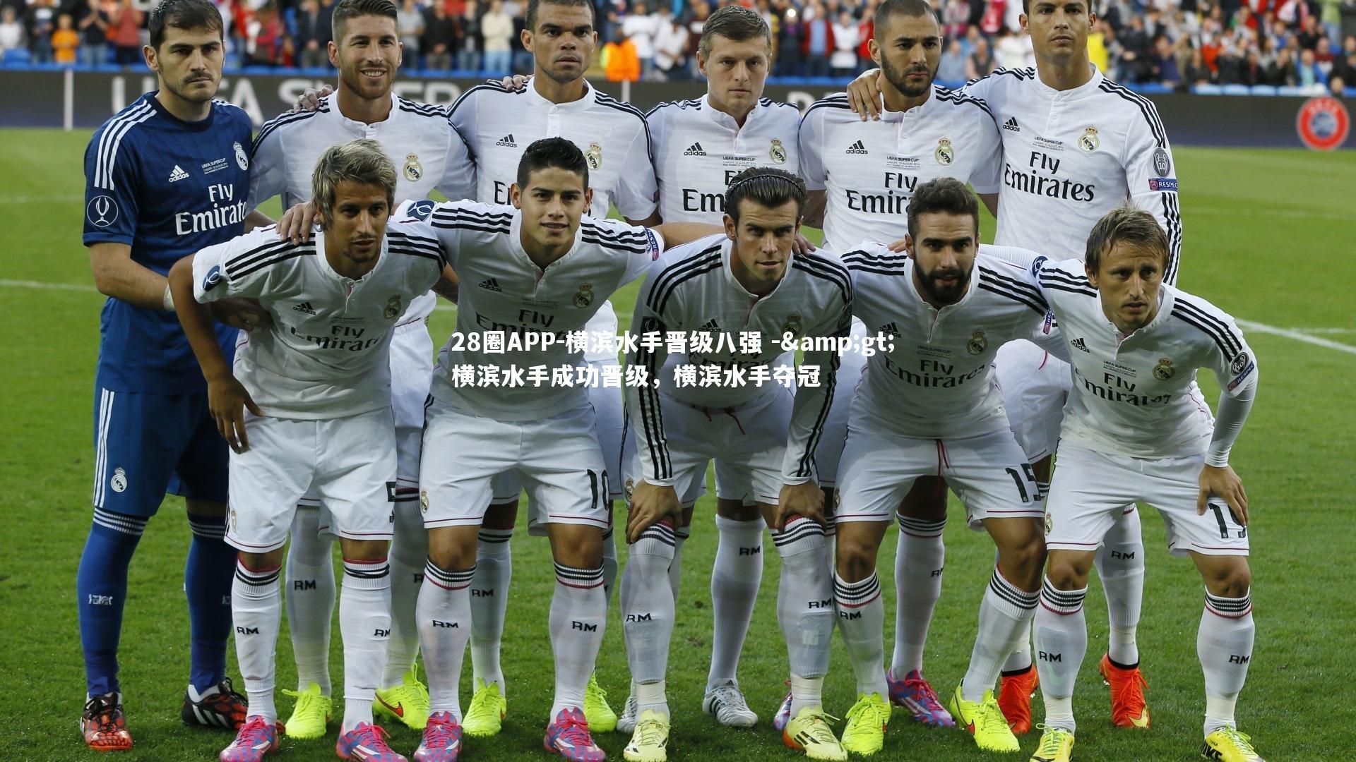 28圈APP-横滨水手晋级八强 -> 横滨水手成功晋级，横滨水手夺冠