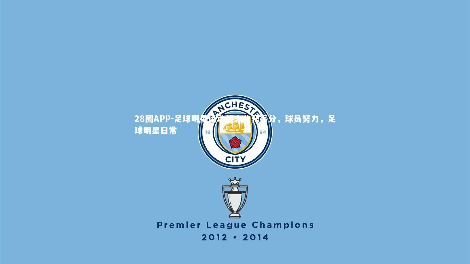 28圈APP-足球明星运动状态收获高分，球员努力，足球明星日常