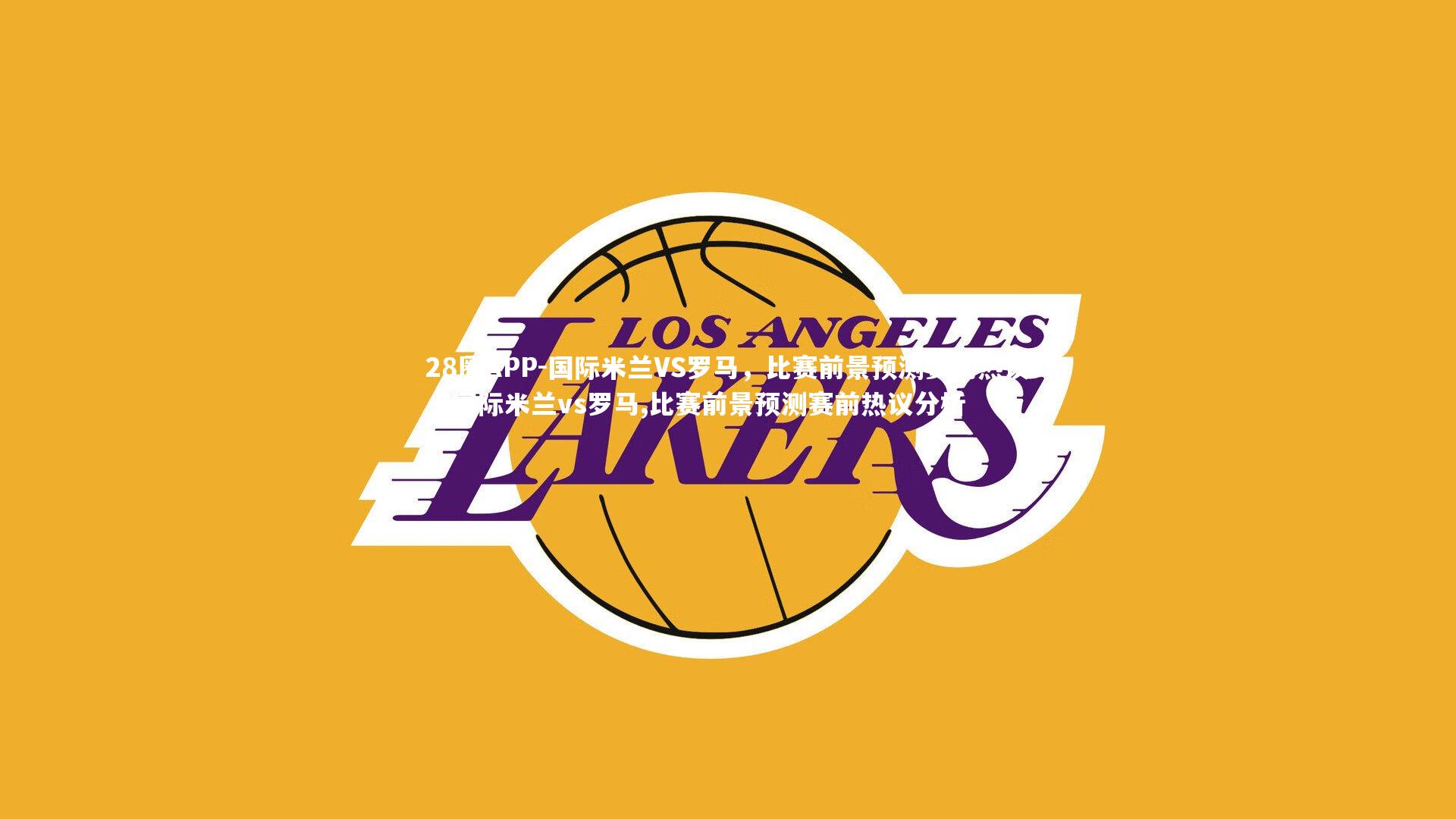 国际米兰VS罗马,比赛前景预测赛前热议,国际米兰vs罗马,比赛前景预测赛前热议分析