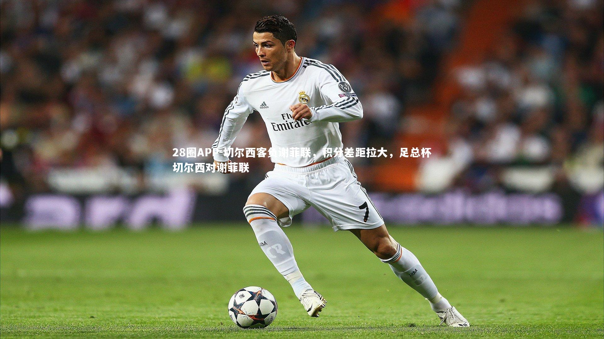 切尔西客负谢菲联，积分差距拉大，足总杯切尔西对谢菲联