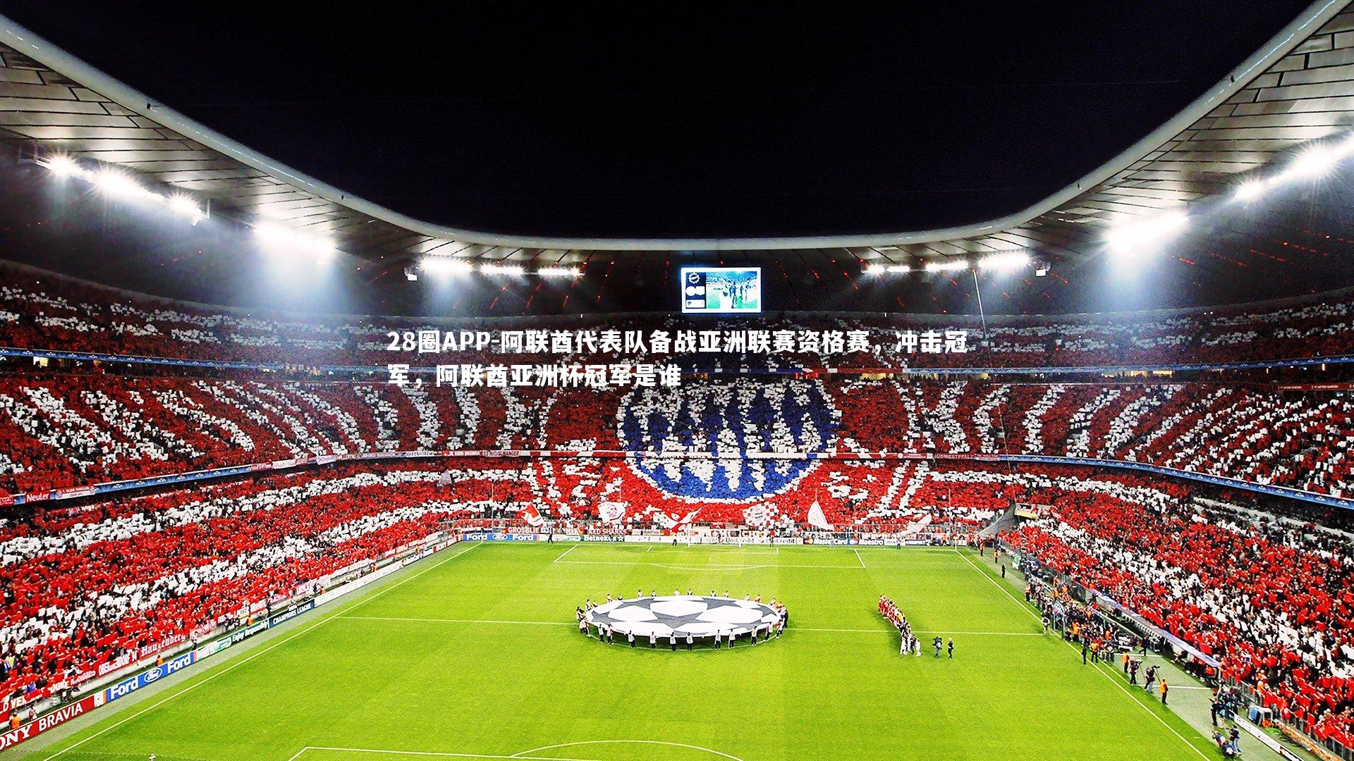 阿联酋代表队备战亚洲联赛资格赛，冲击冠军，阿联酋亚洲杯冠军是谁