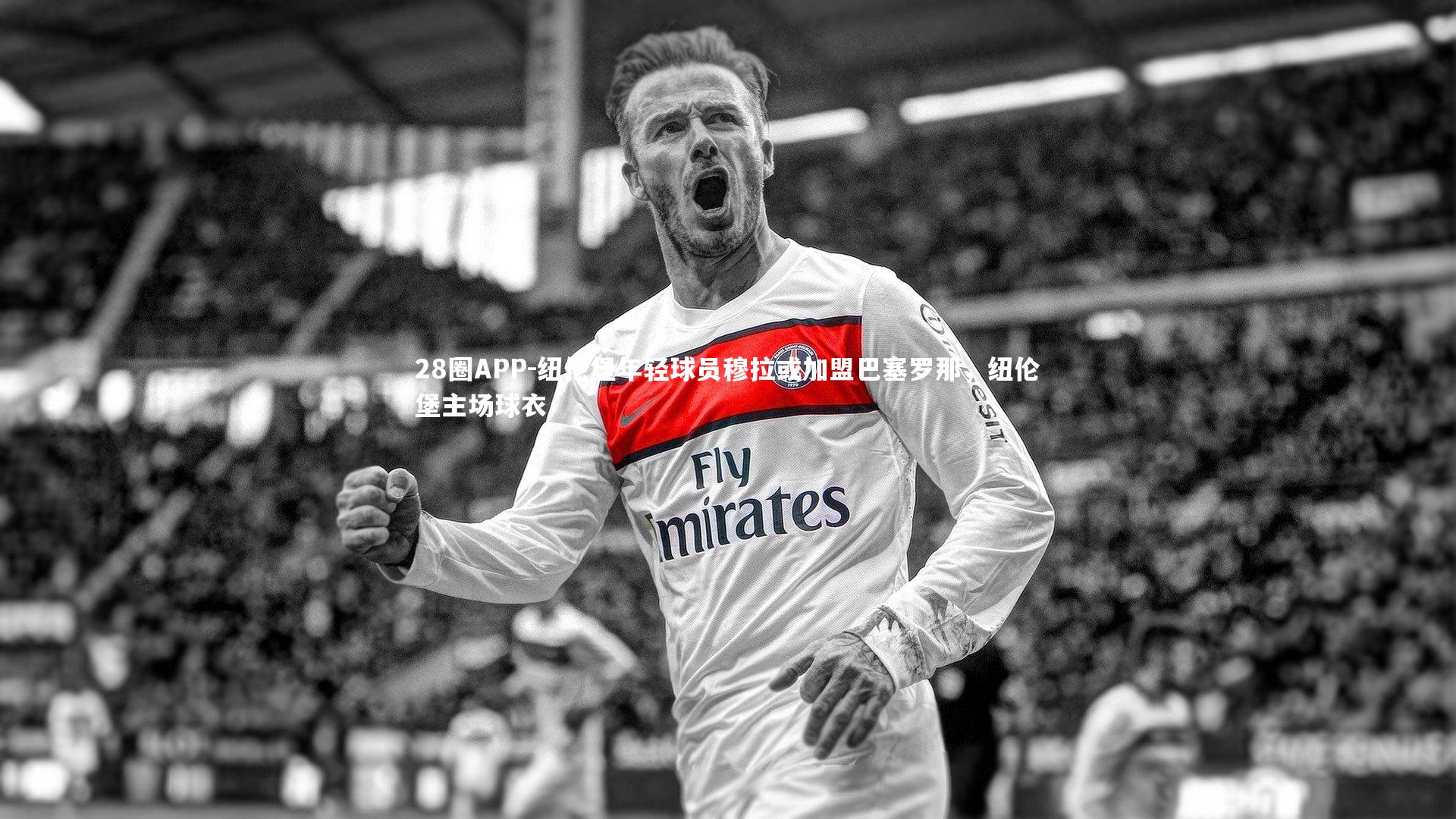 纽伦堡年轻球员穆拉或加盟巴塞罗那，纽伦堡主场球衣