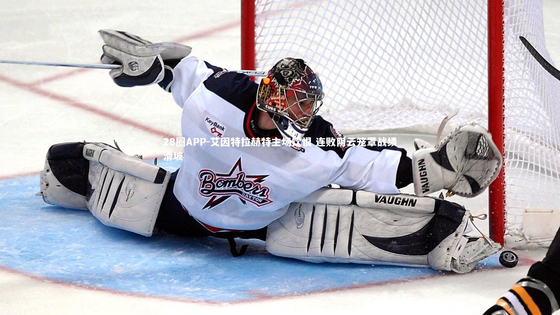 艾因特拉赫特主场饮恨 连败阴云笼罩战绩滑坡