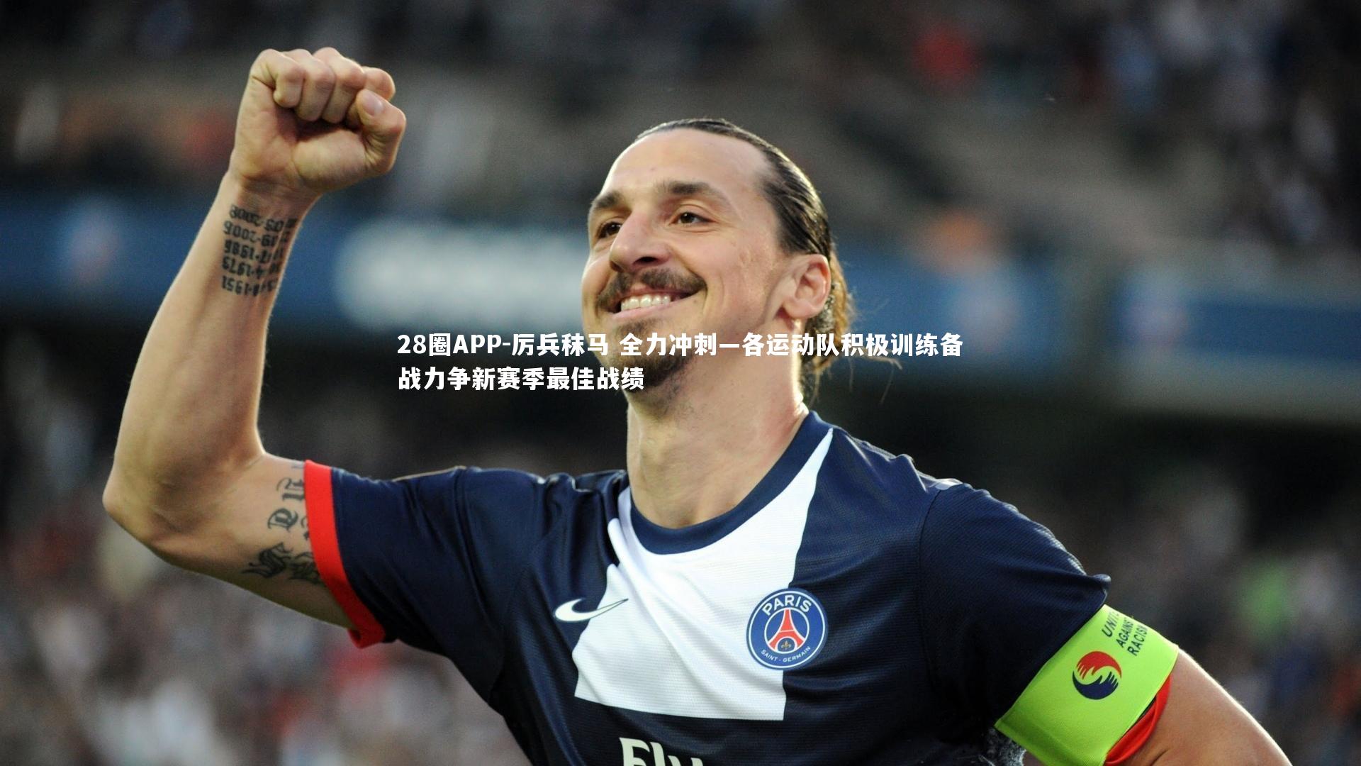 28圈APP-厉兵秣马 全力冲刺—各运动队积极训练备战力争新赛季最佳战绩