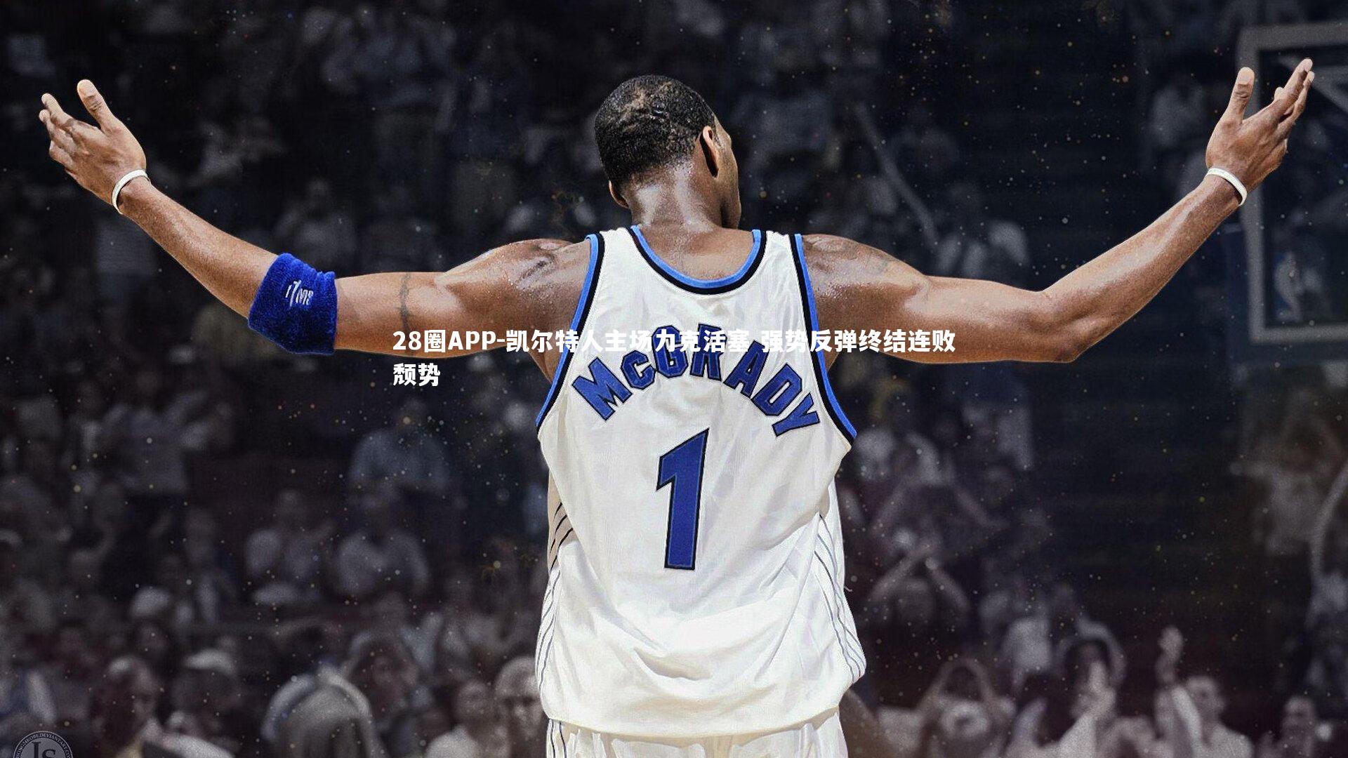 28圈APP-凯尔特人主场力克活塞 强势反弹终结连败颓势