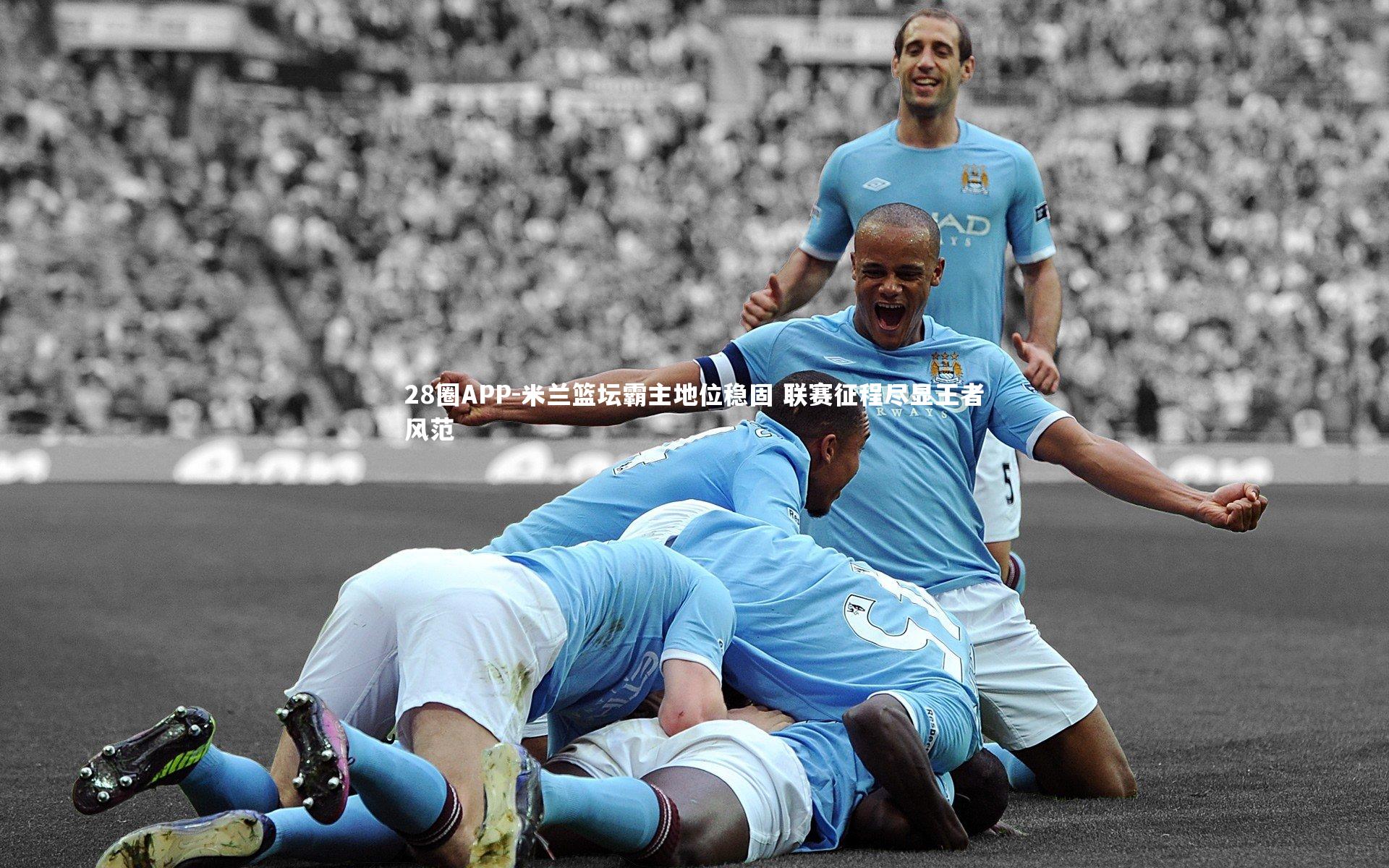 28圈APP-米兰篮坛霸主地位稳固 联赛征程尽显王者风范