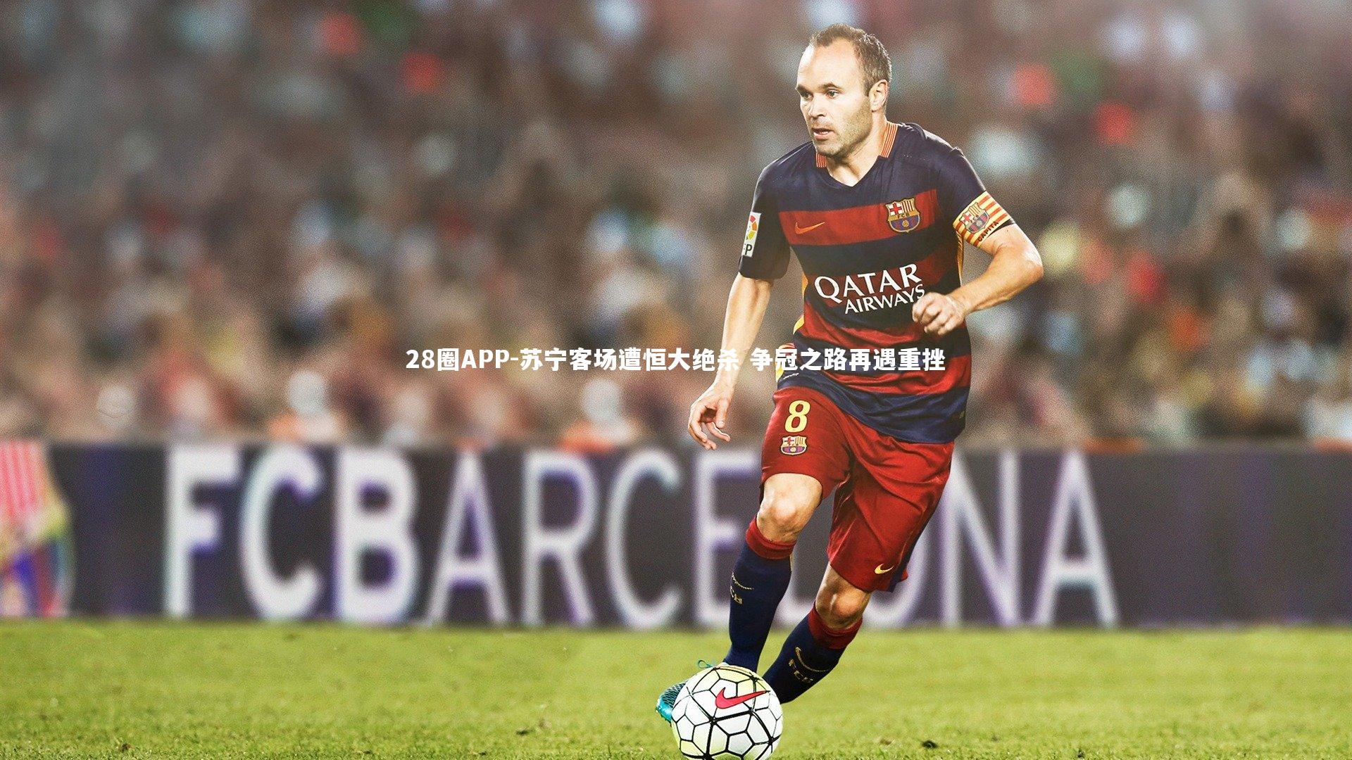 苏宁客场遭恒大绝杀 争冠之路再遇重挫