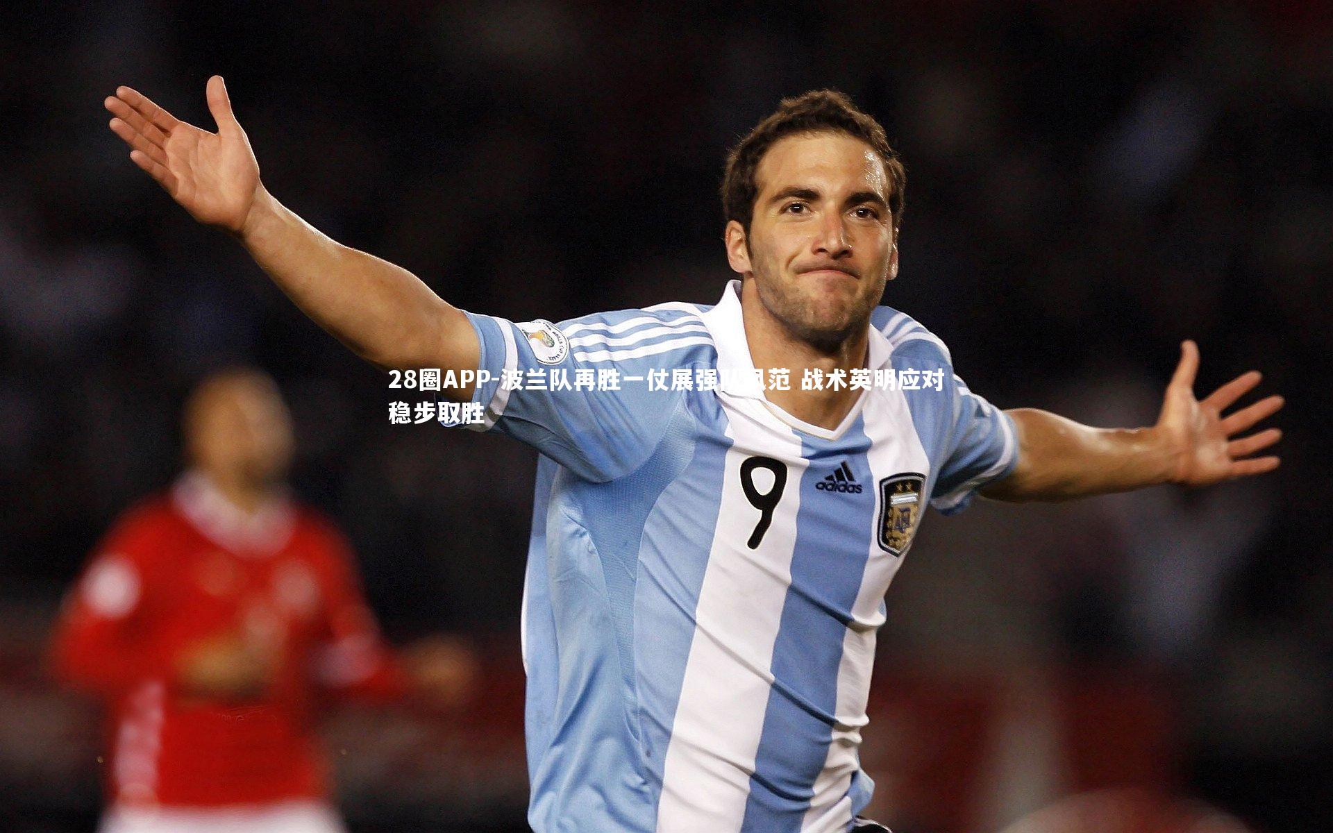 28圈APP-波兰队再胜一仗展强队风范 战术英明应对稳步取胜