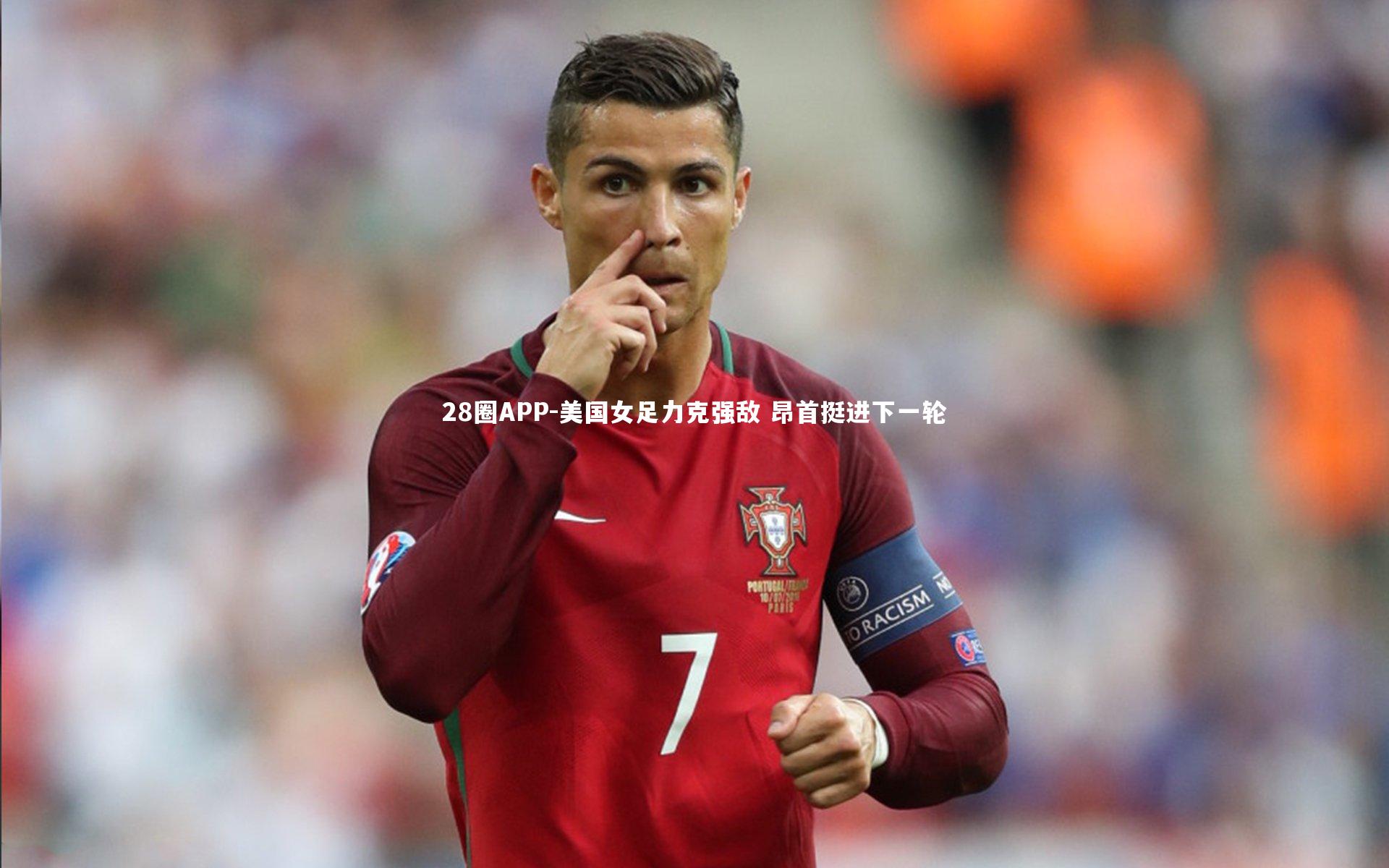 美国女足力克强敌 昂首挺进下一轮