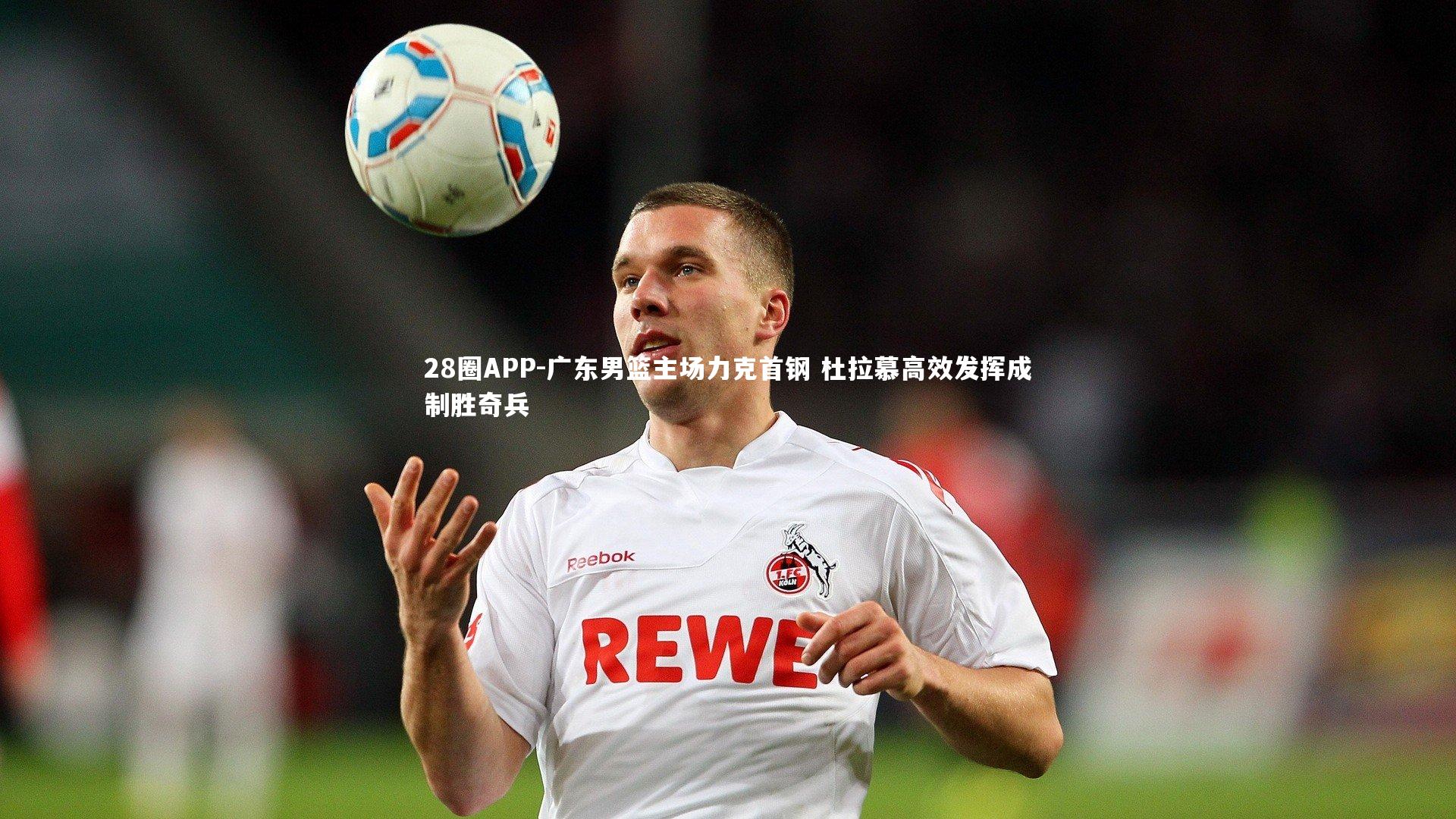 广东男篮主场力克首钢 杜拉慕高效发挥成制胜奇兵